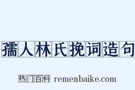 孺人林氏挽词造句是什么意思的图片